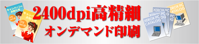 オンデマンド印刷
