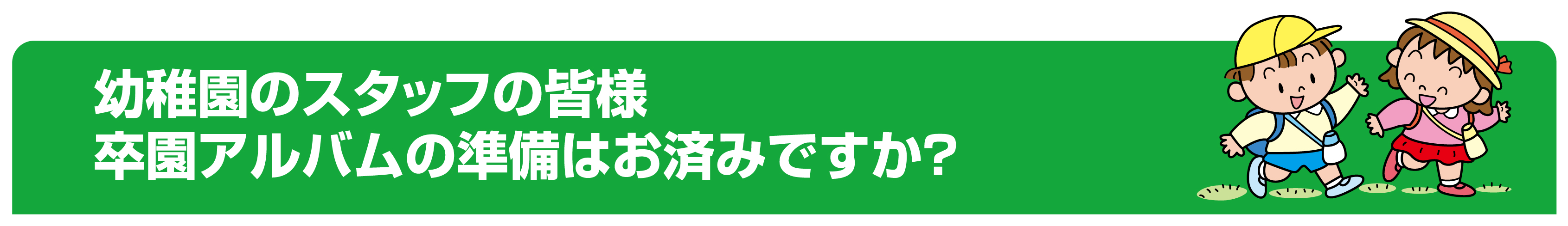 オンデマンド卒園アルバム